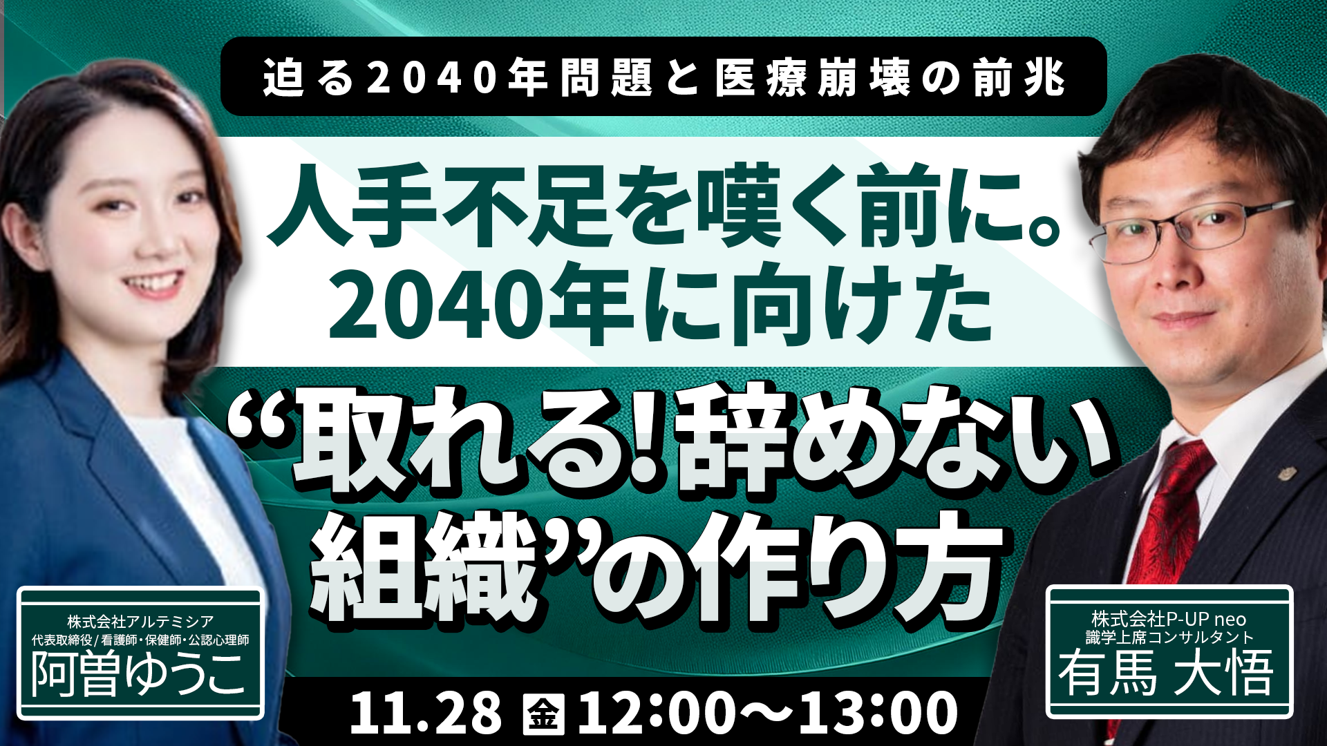 【11月28日】医療業界特化型 ＿ 人手不足を嘆く前に。2040年に向けた“取れる！辞めない組織”の作り方